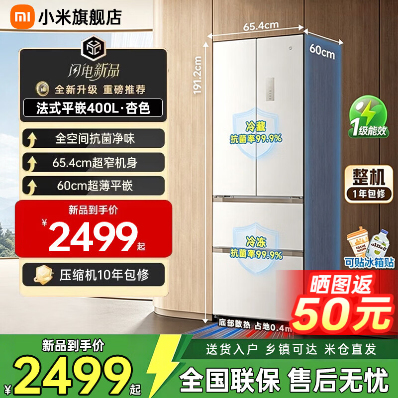 米家 小米冰箱400L法式平嵌新品一级能效超薄嵌入式离子净化家用冰箱小户型杏色BCD-400WFSMP 小米新款400L法式杏色