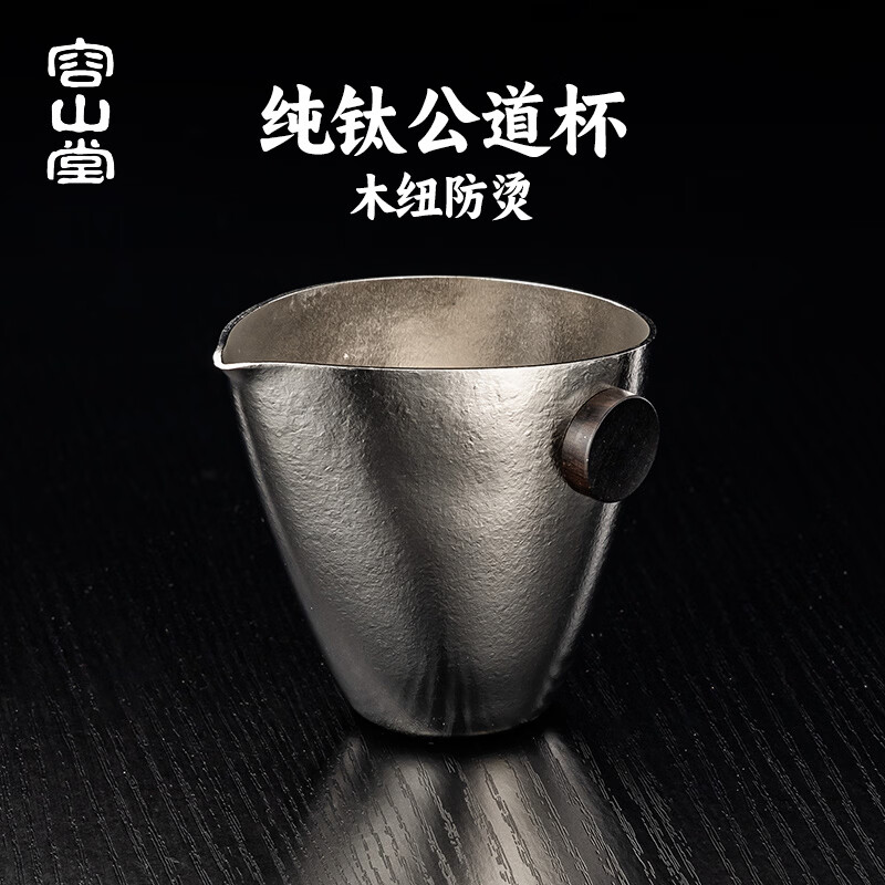 容山堂纯钛新型公道杯2026新款精致高颜值分茶器公杯功夫茶具茶海 木纽纯钛公道杯-简逸 230ml