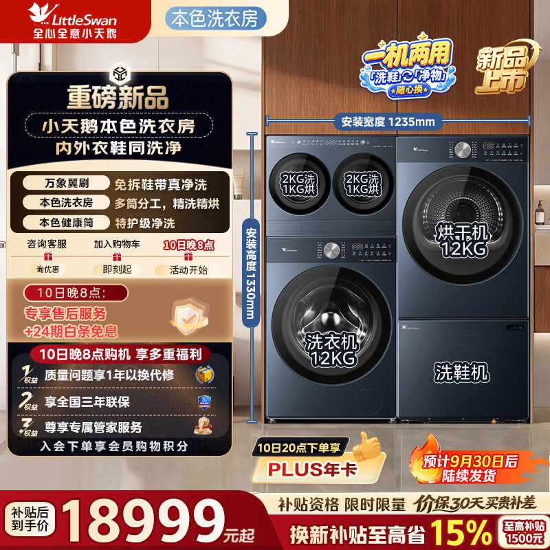 小天鹅（LittleSwan）全能洗衣房迷你小乌梅2.0Max洗烘瑾瑜蓝 可组本色洗烘套装+洗鞋机分区洗护健康除螨 B3洗护四件套|全能洗衣房 洗烘套装