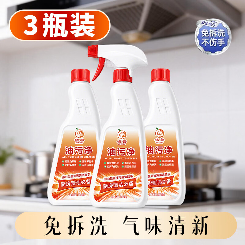 橘兽油污净厨房抽油烟机强力清洁剂去重油清洗剂泡沫型灶台瓷砖去油剂 98%选择购买【3瓶1泵】升级款