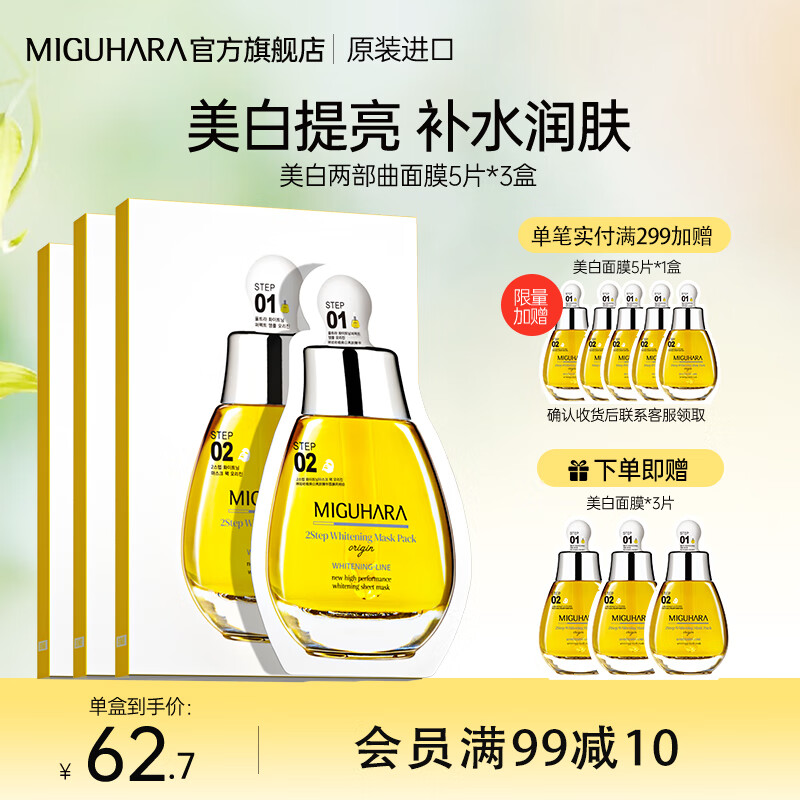 MIGUHARA咪咕哈啦面膜补水美白淡斑去黄提亮肤色保湿紧致护肤品两部曲女士 美白面膜3盒（15片）