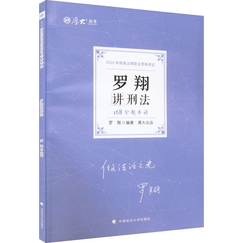 168金题串讲 罗翔讲刑法 图书