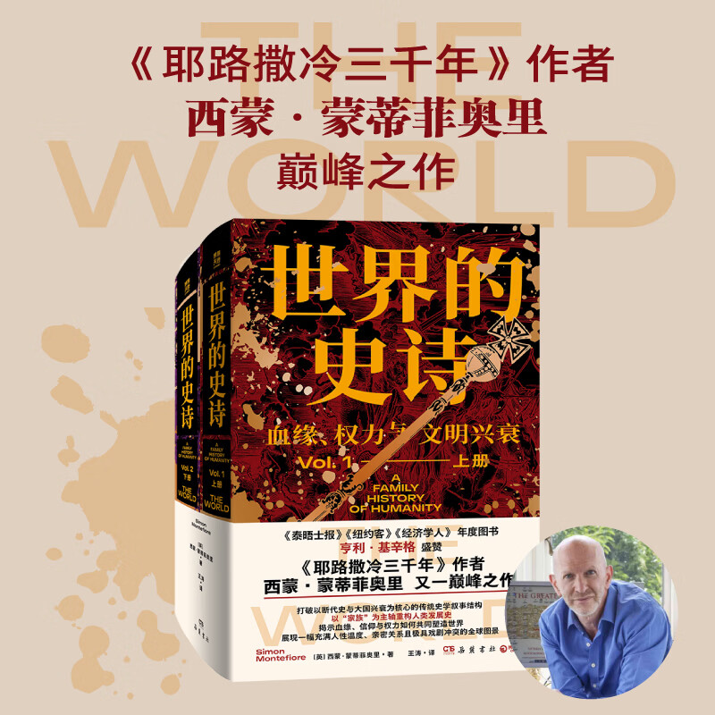 【官方正版 现货速发】世界的史诗 西蒙·蒙蒂菲奥里 现实版《继承之战》与《权力的游戏》的结合,一部真正的通史! 博集天卷 世界的史诗
