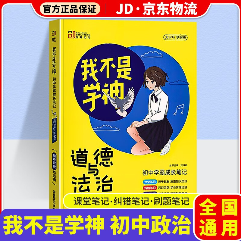 我不是学神初中学霸成长笔记初一初二初三教材解读专项复习辅导资料书 初中道德与法治