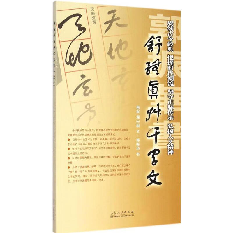 郭振华书舒体真草千字文