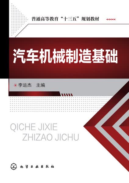 汽车机械制造基础 李运杰 主编
