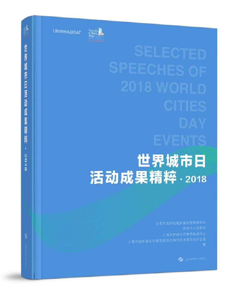 世界城市日活动成果精粹·2018