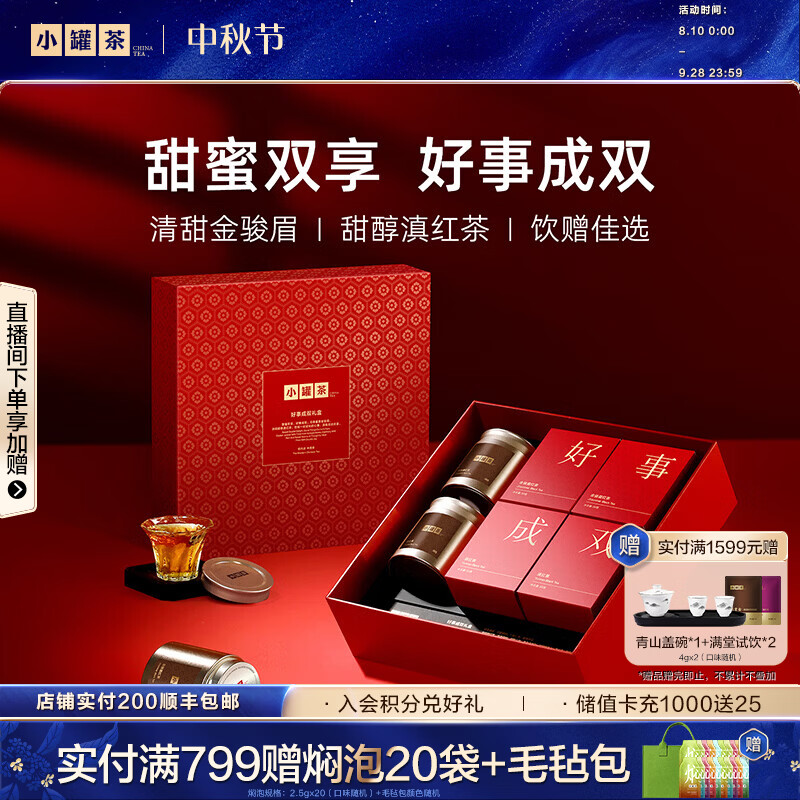小罐茶好事成双滇红金骏眉红茶茶叶中秋礼品礼盒伴手礼 【中秋好礼】好事成双180g*1盒