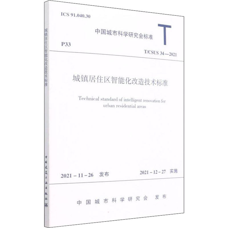 城镇居住区智能化改造技术标准 T/CSUS 34-2021