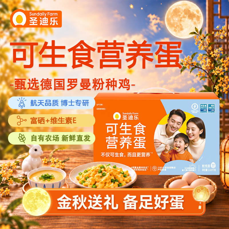圣迪乐村可生食新鲜富硒鸡蛋 年货中秋礼盒装30枚 无抗无激素无沙门氏菌 50枚家庭装净重5.3斤 礼盒装