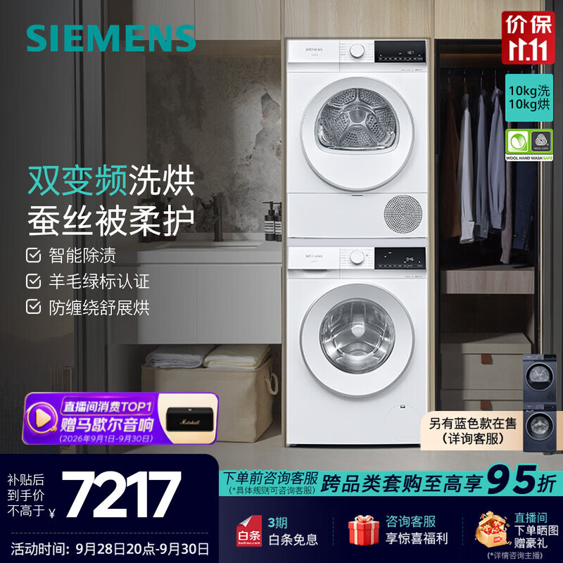 西门子（SIEMENS）双变频洗烘套装 10公斤全自动滚筒洗衣机 智能除渍 羊毛绿标认证 10公斤热泵烘干机 蚕丝被柔护 WG52E1U00W+WQ53E2D01W 洗烘套装