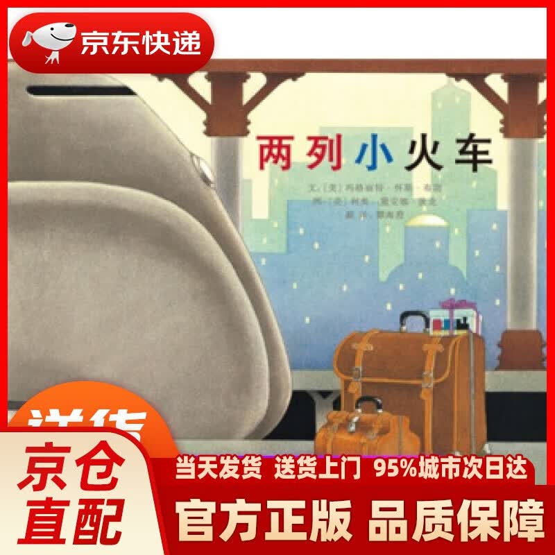 【新华正版图书】两列小火车（启发童书馆出品） 玛格丽特·怀斯·布朗, 利奥·黛安娜·狄龙, 谭