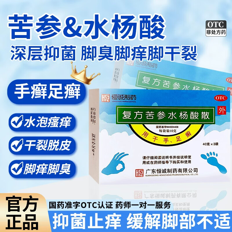 [恒诚制药]复方苦参水杨酸散 40g*3袋 5盒装 复方马勃散泡脚脚气止痒脱皮烂脚丫真菌感染根本治起小水泡痒脱皮特新效药