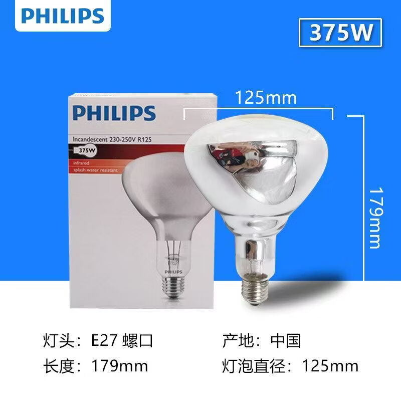飞利浦（PHILIPS）红外线保温灯泡175W 250W 375W 养殖取暖食品加热干燥灯泡 特殊用途灯泡 R125 IR 375W E27