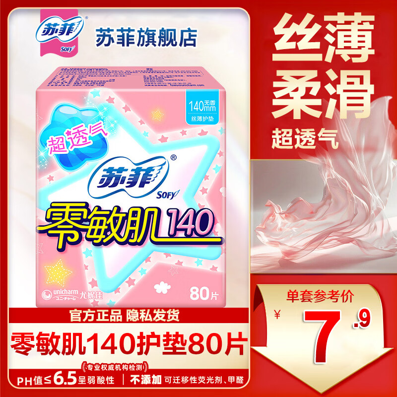 苏菲零敏肌丝薄柔滑护垫140mm无香型小迷你卫生巾日用超薄透气无护翼 零敏肌 140mm 80片