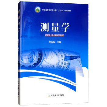 测量学 李西灿 编【正版书】