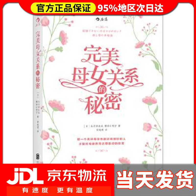 【送货上门】完美母女关系的秘密 五百田达成, 樱场江利子, 宋晓煜 北京联合出版公司 9787550265110