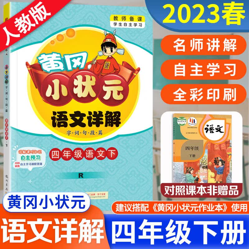 2023新版黄冈小状元四年级下册语文详解黄冈小状元四年级下名师讲解字词句段篇同步教材全解人教版