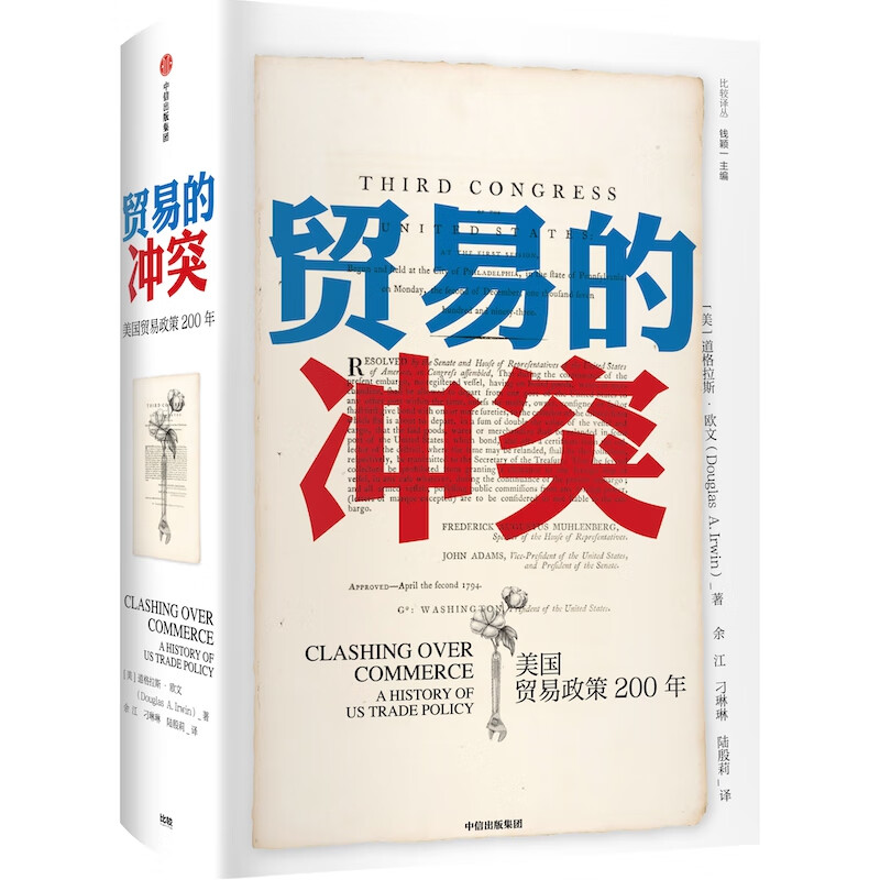 贸易的冲突：美国贸易政策200年