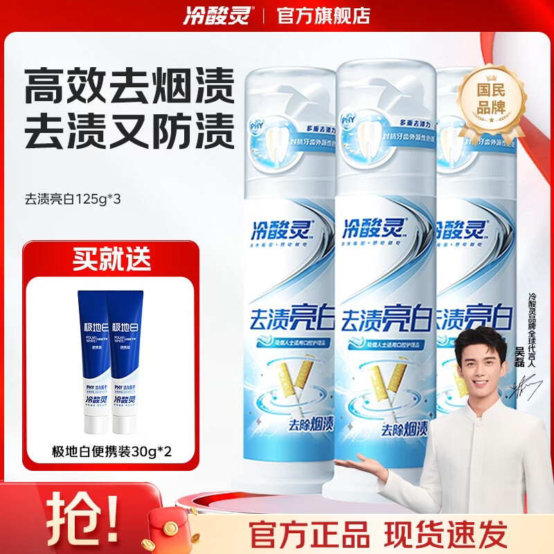 冷酸灵【吴磊推荐】温和亮白去黄去烟渍 抗敏感 泵式按压 去渍亮白牙膏 去烟渍 125g*3支