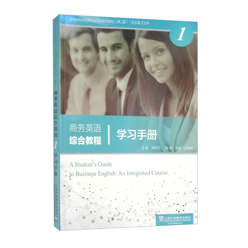 新世纪商务英语专业本科系列教材（第2版）商务英语综合教程1学习手册