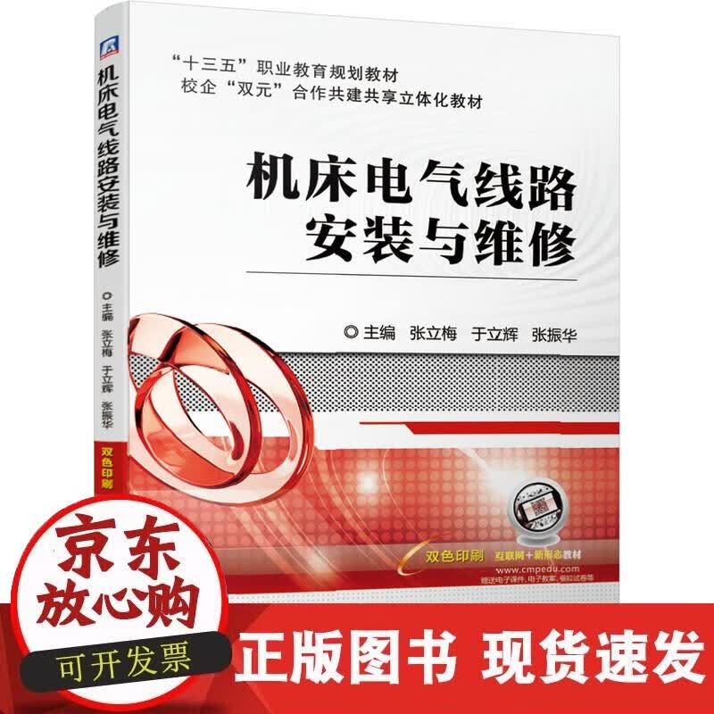 【正版现货】机床电气线路安装与维修