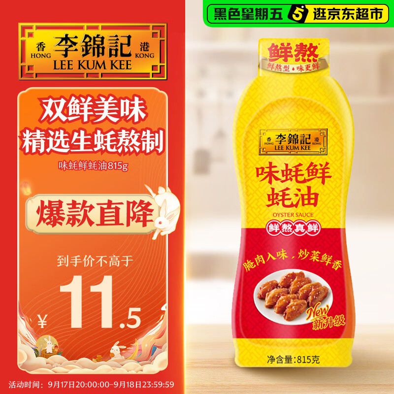 李锦记味蚝鲜蚝油815g 【双鲜风味】 精选生蚝熬制 火锅腌焖炖炒拌馅