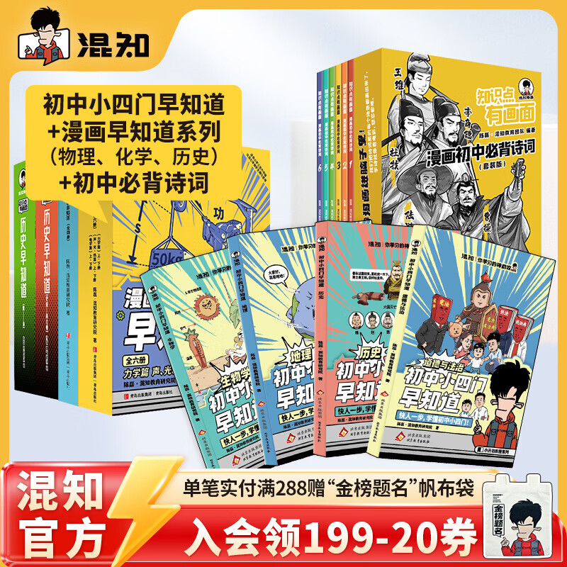 混知官方初中学习大套装小四门+物化史+初中必背诗词漫画书籍 小升初必备套装 预习复习 知识点巩固 混子哥 知识点有画面 【全24册】初中小四门+物化史早知道+初中必背诗词