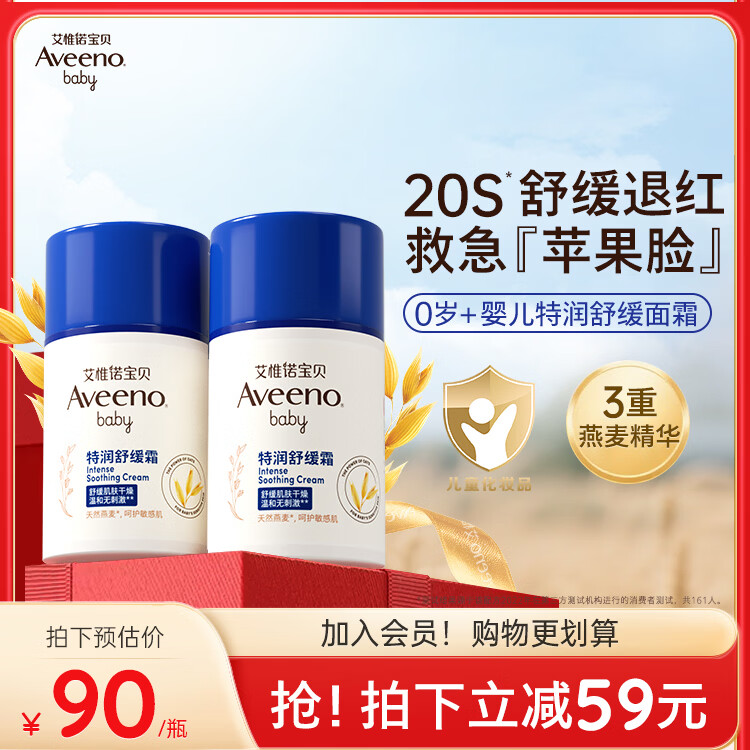 艾惟诺（Aveeno）艾维诺婴儿面霜换季舒缓干敏红高保湿滋润肤乳 儿童宝宝面霜48g*2