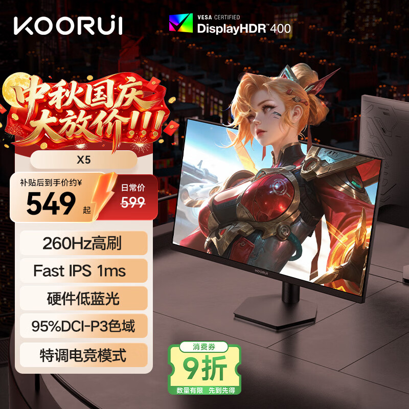 KOORUI科睿24.5英寸 260Hz高刷 Fast-IPS 硬件低蓝光HDR400电竞亮度 1ms响应 暗区突围游戏电脑显示器X5