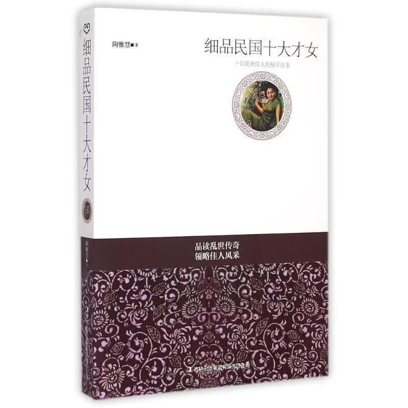 细品民国十大才女【正版好书，下单速发】