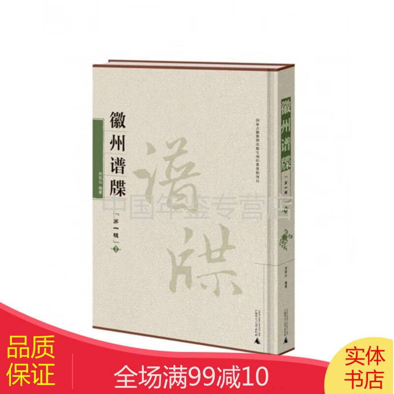 徽州谱牒 第一辑（8开精装 全10册）