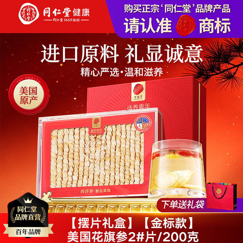 北京同仁堂美国西洋参花旗参礼盒2#200g西洋参礼盒春节年货礼盒 200g*1盒