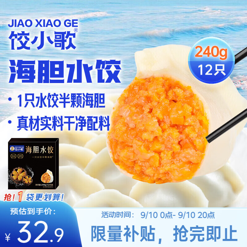 饺小歌海胆水饺240g/袋12只 32.9元 - 86线报