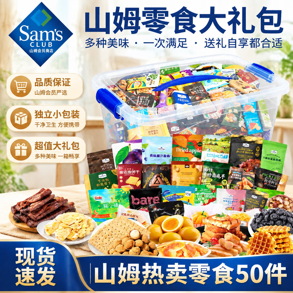 山姆零食礼包50件 赠收纳盒 99元 - 86线报