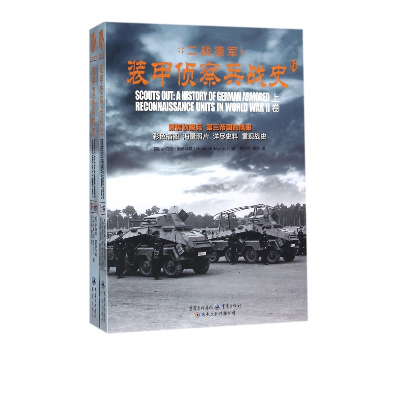 二战德军装甲侦察兵战史(上下)