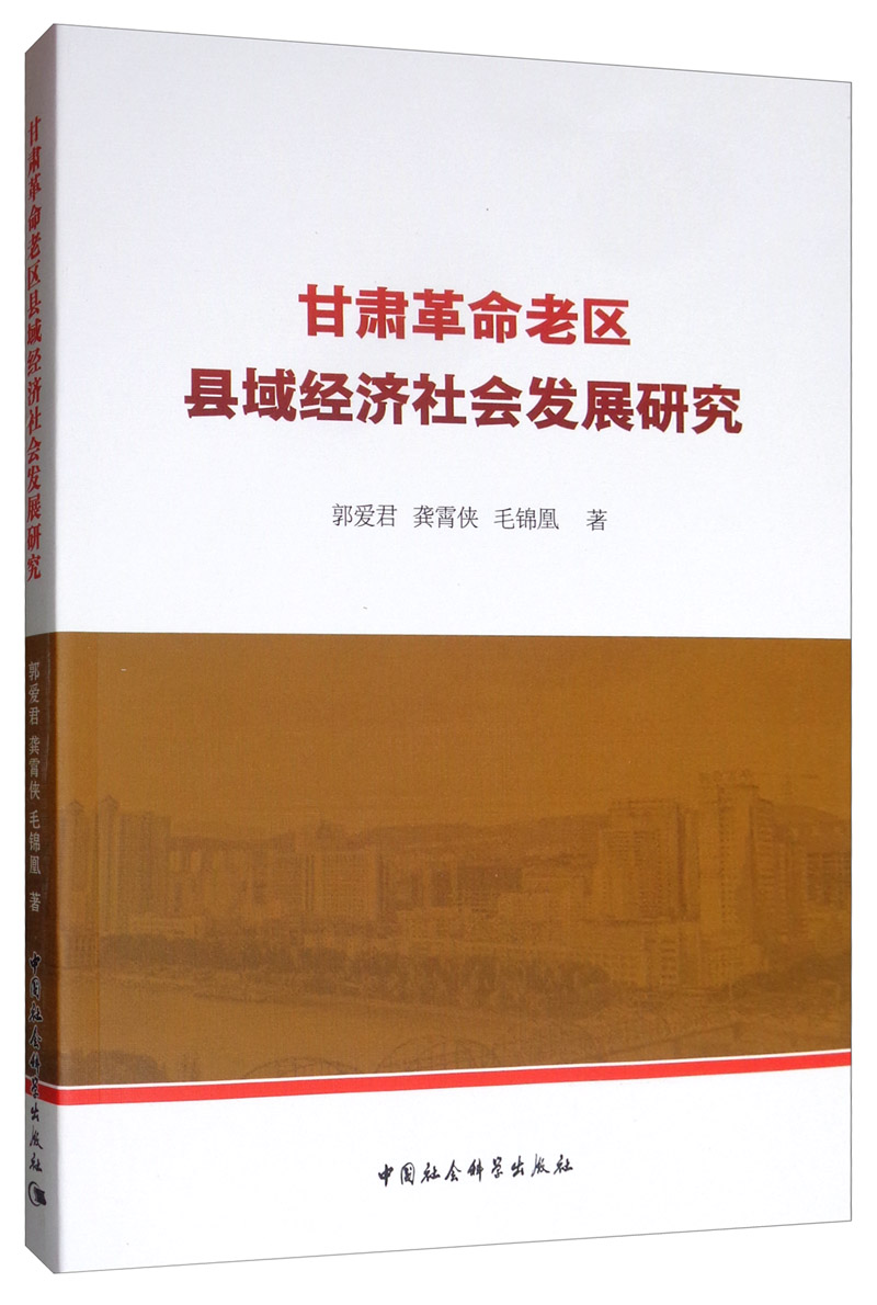 甘肃革命老区县域经济社会发展研究