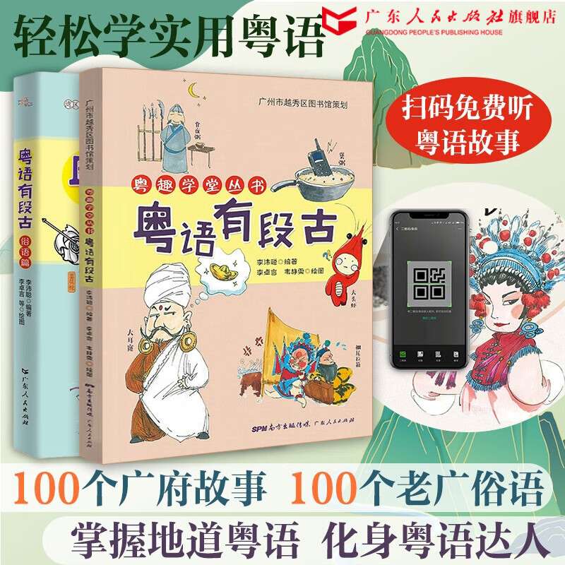 【出版社自营】粤语有段古 粤语学堂丛书 100个地道粤语故事 粤语有段古·俗语篇 广东省粤语俗语的历史科普故事书 李沛聪著扫码听音频广府文化零基础学经典粤语俚语多媒体图书历史文化粤语教程 广东人民出版