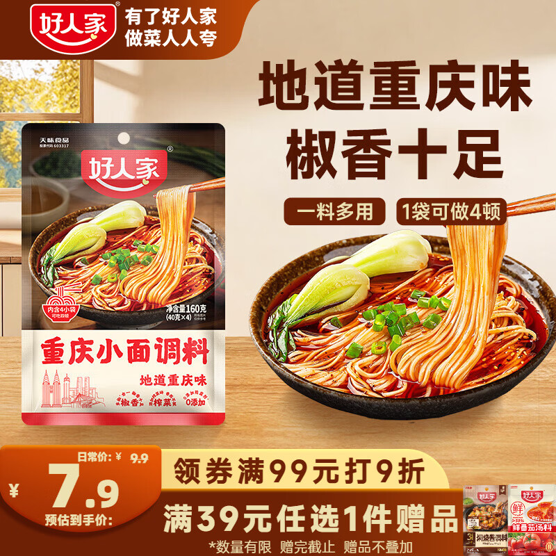 好人家重庆小面调料160g【地道重庆味】麻辣拌面酱调味品拌粉下饭酱