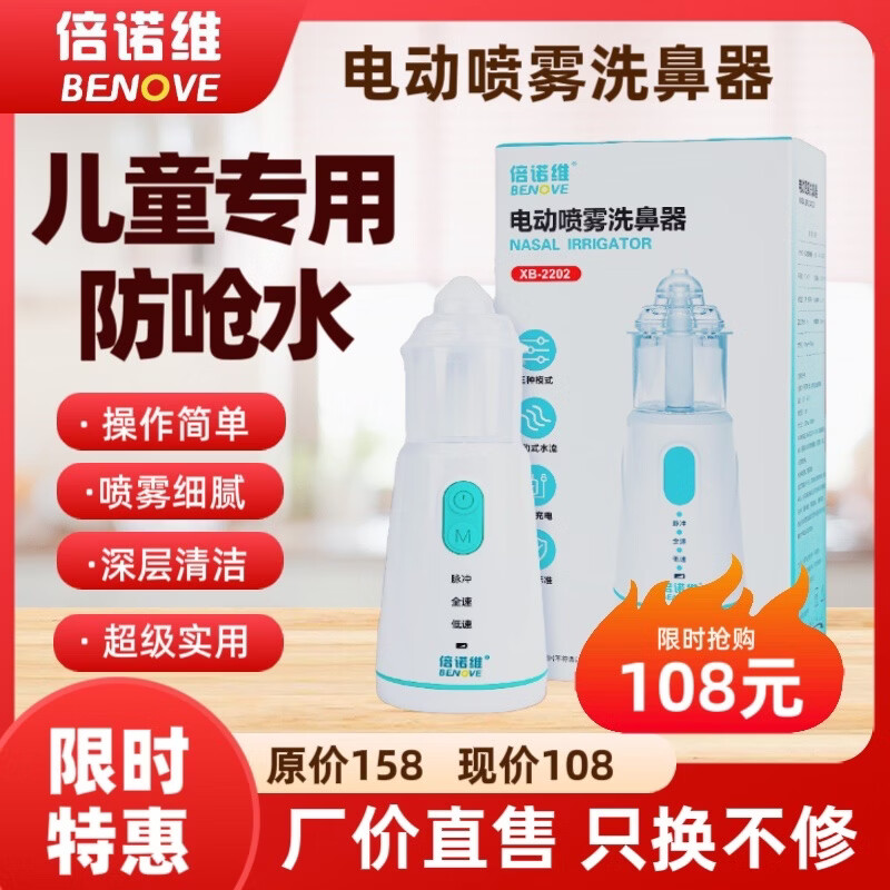 倍诺维(Benove)电动洗鼻器 电动喷雾 儿童专用 防呛水设计 医用级别 电动洗鼻器(单机)