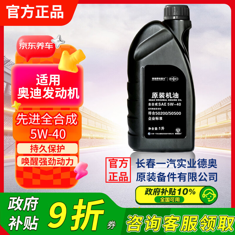 德奥原装备件全合成原装机油SP 5W-40适用奥迪A3L A4L A6L A8L Q3Q5Q7京东养车
