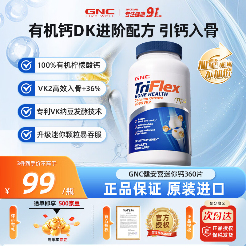 GNC健安喜迷你钙柠檬酸钙VD3VK2中老年成年人补钙缺钙腿抽筋骨质疏松 【大容量】VDK2迷你有机钙 360粒*1瓶 京东折扣/优惠券