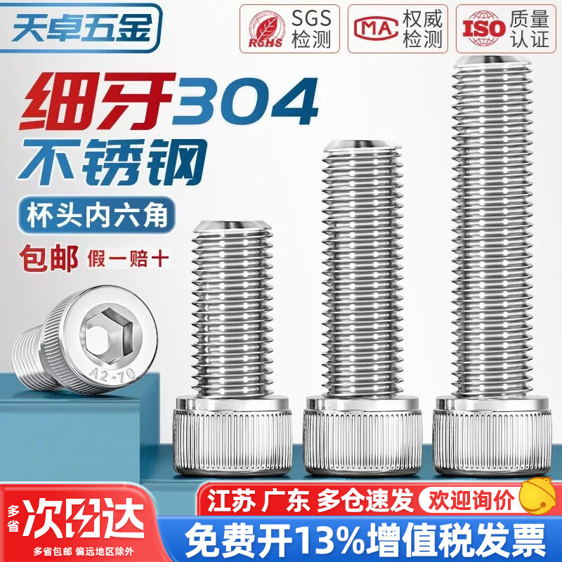 天卓五金细牙内六角螺丝304不锈钢幼牙圆柱头螺栓M6M8M10M12*1/1.25/1.5mm M10*1*45【2个】