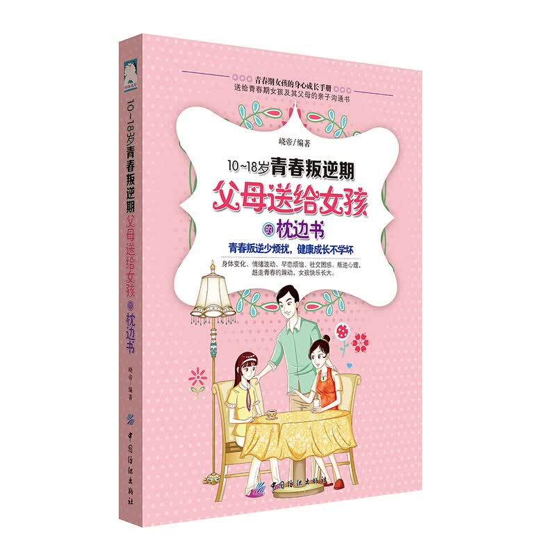 10-18岁青春叛逆期，父母送给女孩的枕边书