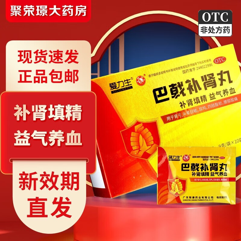 爱力生雄狮巴戟补肾丸补肾填精益气养血用于肾亏头晕目眩 9g*10袋 一