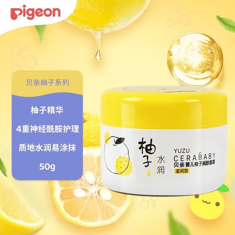 贝亲（Pigeon）婴儿润肤乳 儿童面霜 含神经酰胺 柚子系列（滋润型）50g IA268高性价比高么？