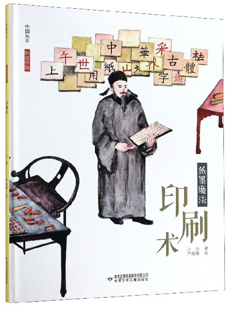 中国名片·科技中国:印刷术(纸墨魔法)