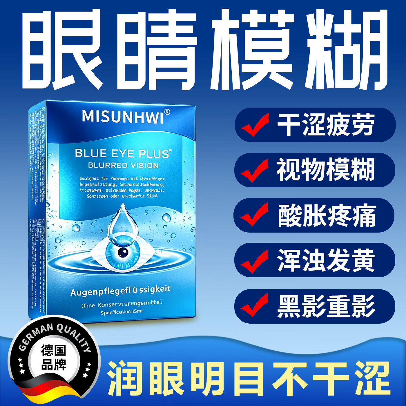 MISUNHWI德国滴眼液药水用眼过度老花眼干涩疲劳血丝浑浊视力模糊人工泪液 源自德国品牌【促进眼部健康】 买5送3 实发8瓶【重度模糊】
