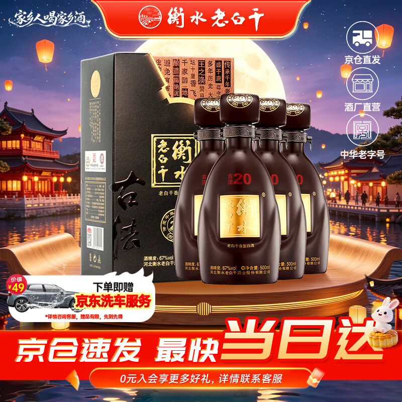 衡水老白干 古法酿造 中国红 67%vol 老白干香型白酒 500ml 单瓶装