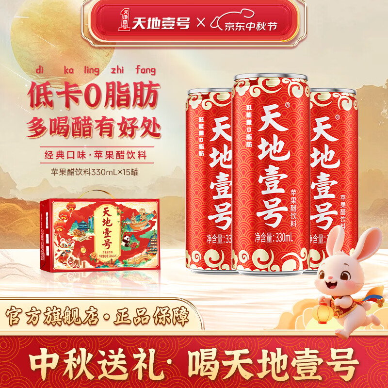 天地壹号苹果醋饮料解腻解辣喜庆礼盒过节送礼新年礼盒15罐整箱 插画版330ml*15罐